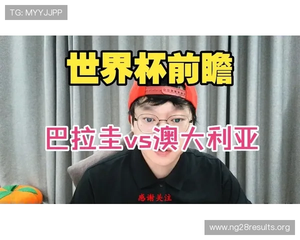 关注巴拉圭vs澳大利亚比赛开赛时间，掌握最新赛程信息