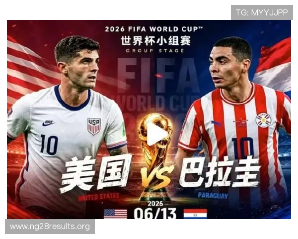 巴拉圭vs美国世界杯比赛预测谁将最终夺冠